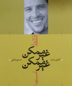 فقط غیر ممکن،فیرممکن است | آنتونی رابینز