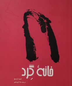 خانه گرد | لوییز اردریچ