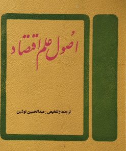 اصول علم اقتصاد | عبدالحسین نوشین