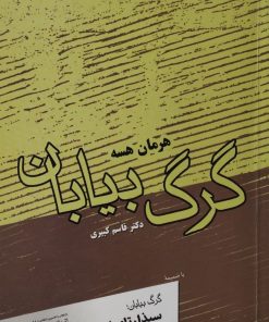 گرگ بیابان