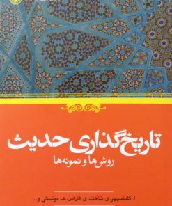 تاریخ‌گذاری حدیث: روش‌ها و نمونه‌ها | سید علی آقایی