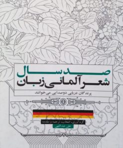 صد سال شعر آلمانی زبان | علی عبداللهی