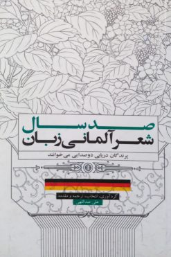 صد سال شعر آلمانی زبان | علی عبداللهی