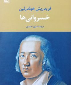 خسروانی ها | فریدریش هولدرلین