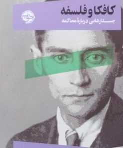 کافکا و فلسفه | اسپن همر