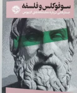 سوفوکلس و فلسفه | پال وودراف