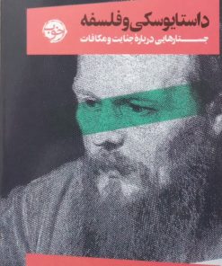 داستایوسکی و فلسفه | رابرت گوای