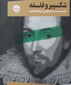 شکسپیر و فلسفه؛ جستارهایی درباره هملت | ساخی زمیر