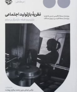 نظریه بازتولید اجتماعی؛ بازترسیم طبقه، بازتمرکز بر ستم