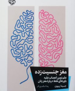 مغز جنسیت زده | جینا ریپون