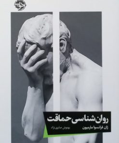 روان شناسی حماقت | ژان فرانسوا مارمیون