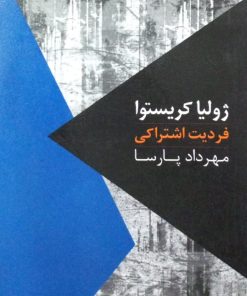 فردیت اشتراکی | ژولیا کریستوا