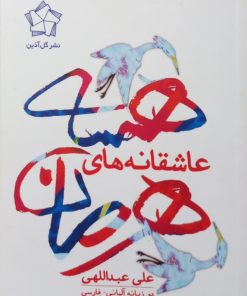 عاشقانه های هرمان هسه | علی عبداللهی