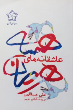 عاشقانه های هرمان هسه | علی عبداللهی