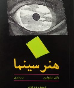 هنر سینما | رالف استیونسن