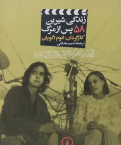 زندگی شیرین پس از مرگ | اتوم اگویان