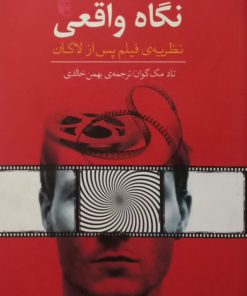 نگاه واقعی؛ نظریه ی فیلم پس از لاکان | تاد مک گوان