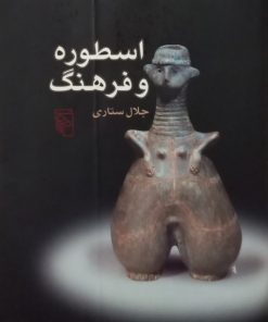 اسطوره و فرهنگ | جلال ستاری