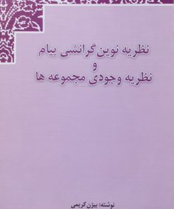 نظریه نوین گرانشی پیام و نظریه وجودی مجموعه ها | بیژن کریمی