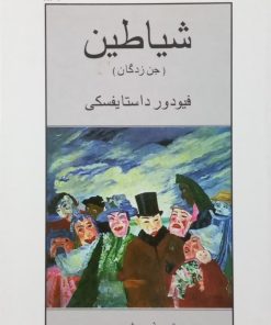 شیاطین (جن زدگان) | فیودور داستایفسکی