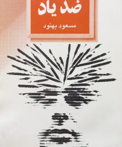 ضد یاد | مسعود بهنود