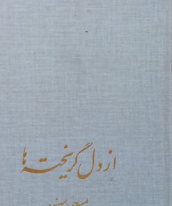 از دل گریخته ها | مسعود بهنود