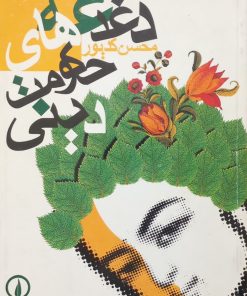 دغدغه های حکومت دینی | محسن کدیور