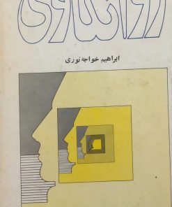 روانکاوی | ابراهیم خواجه نوری