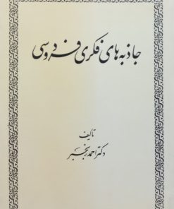 جاذبه های فکری فردوسی | احمد رنجبر