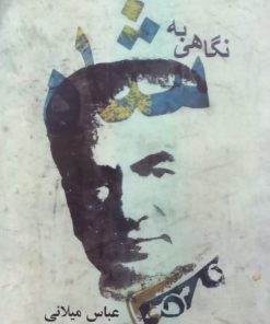 نگاهی به شاه | عباس میلانی