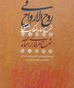 روح الارواح فی شرح اسماء الملک الفتاح