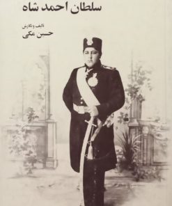 زندگانی سیاسی سلطان احمد شاه | حسین مکی