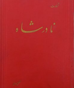 نادرشاه | لکهارت