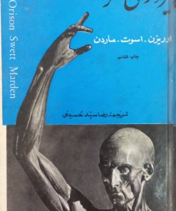 پیروزی فکر | اوریزن اسوت ماردن
