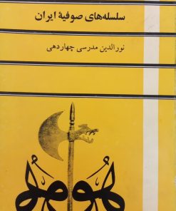سلسه های صوفیه ایران | نورالدین مدرسی چهاردهی