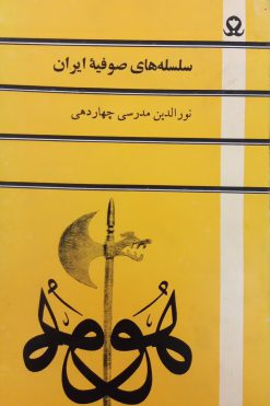 سلسه های صوفیه ایران | نورالدین مدرسی چهاردهی