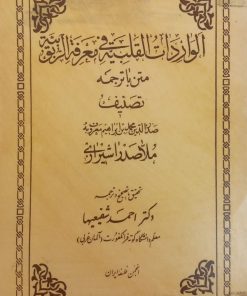 الواردات القلبیه فی معرفه الربوبیه | صدرالدین محمد شیرازی