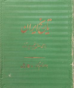 تاریخ ایران برای سال پنجم و دبیرستانها
