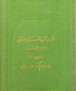 اشعار برگزیده فرخی سیستانی برای دبیرستانها