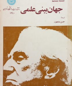 جهان بینی علمی | برتراند راسل