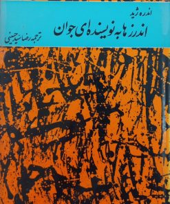 اندرزها به نویسنده ای جوان | آندره ژید