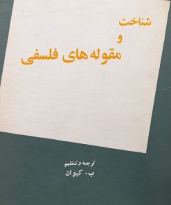 شناخت و مقوله های فلسفی | ب. کیوان