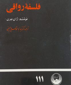 فلسفه رواقی | ژان برن