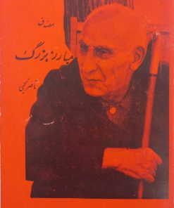 مصدق مبارز بزرگ | ناصر نجمی