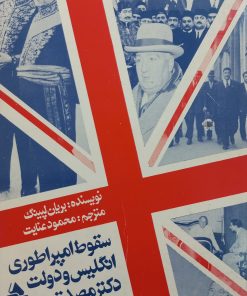 سقوط امپراطوری انگلیس و دولت دکتر مصدق | بریان لپینگ