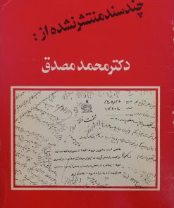 چند سند منتشر نشده از دکتر محمد مصدق | م. دهنوی