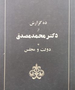 ده گزارش از دکتر محمد مصدق به دولت و مجلس