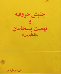 جنبش حروفیه و نهضت پسیخانیان | علی میرفطروس