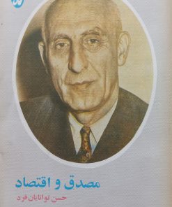 مصدق و اقتصاد | حسن توانایان فرد