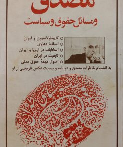 مصدق و مسائل حقوق و سیاست